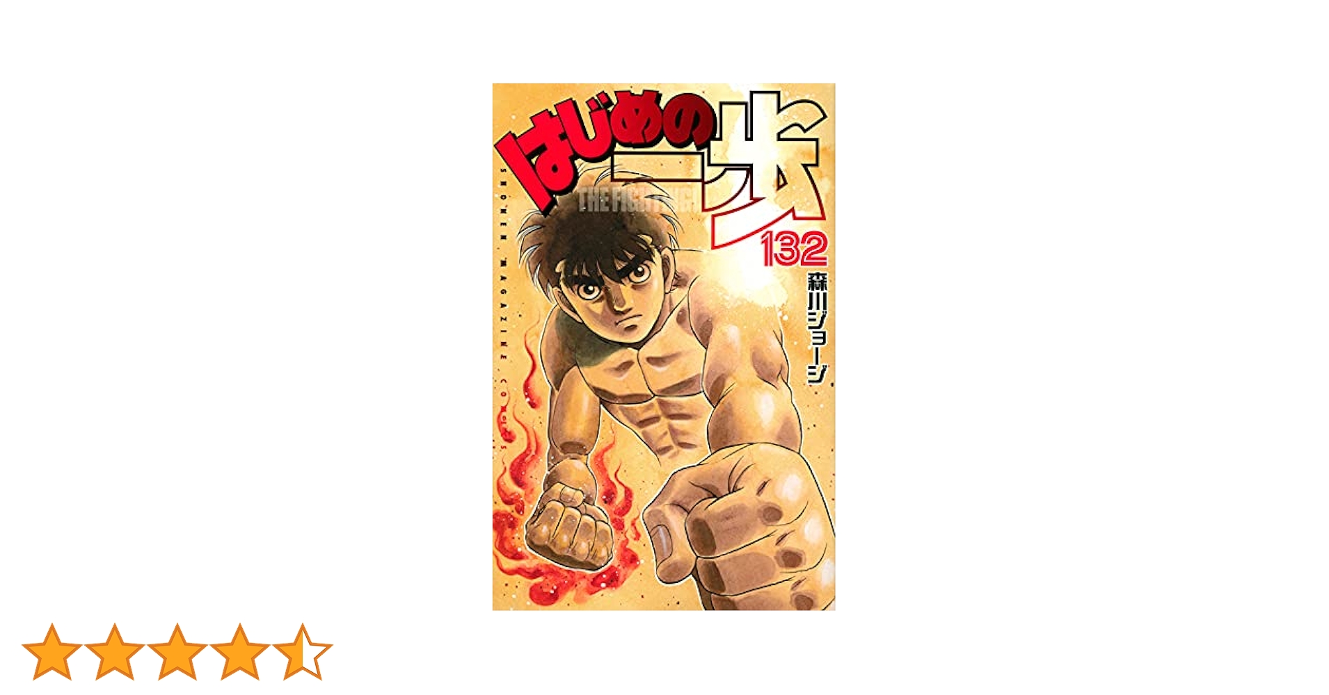 少年漫画 はじめの一歩 Amazon.co.jp: はじめの一歩（52） (週刊少年マガジン